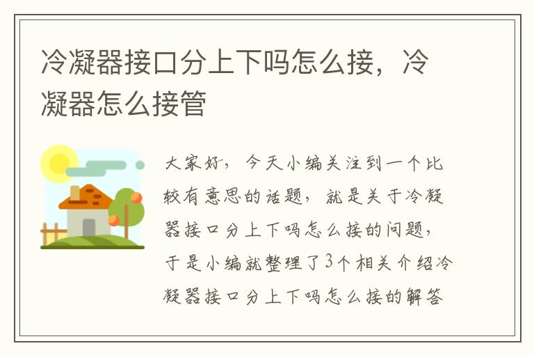 冷凝器接口分上下吗怎么接，冷凝器怎么接管