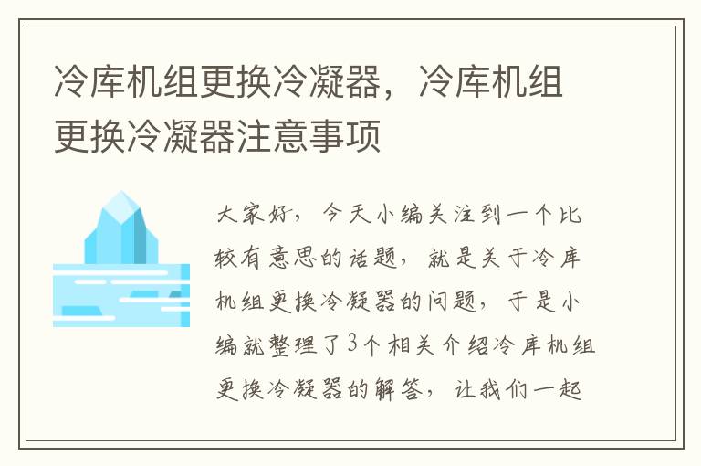 冷库机组更换冷凝器，冷库机组更换冷凝器注意事项