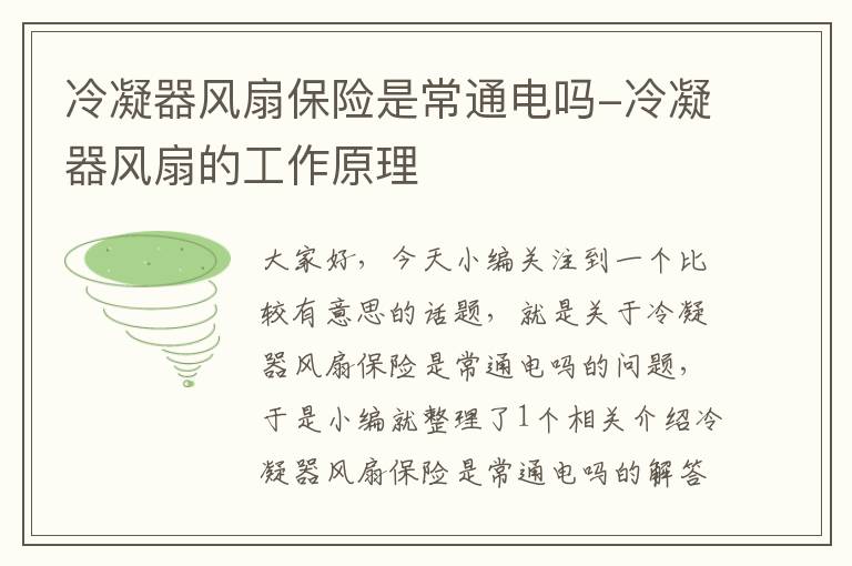 冷凝器风扇保险是常通电吗-冷凝器风扇的工作原理