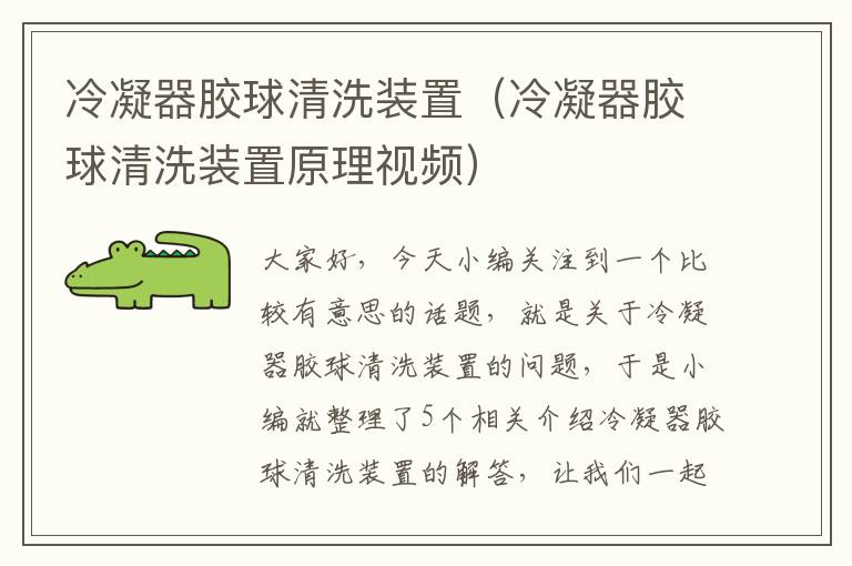 冷凝器胶球清洗装置（冷凝器胶球清洗装置原理视频）