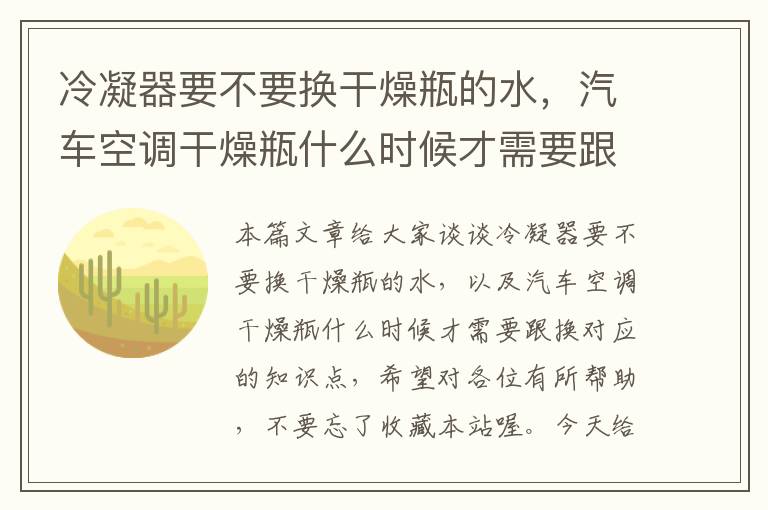 冷凝器要不要换干燥瓶的水，汽车空调干燥瓶什么时候才需要跟换