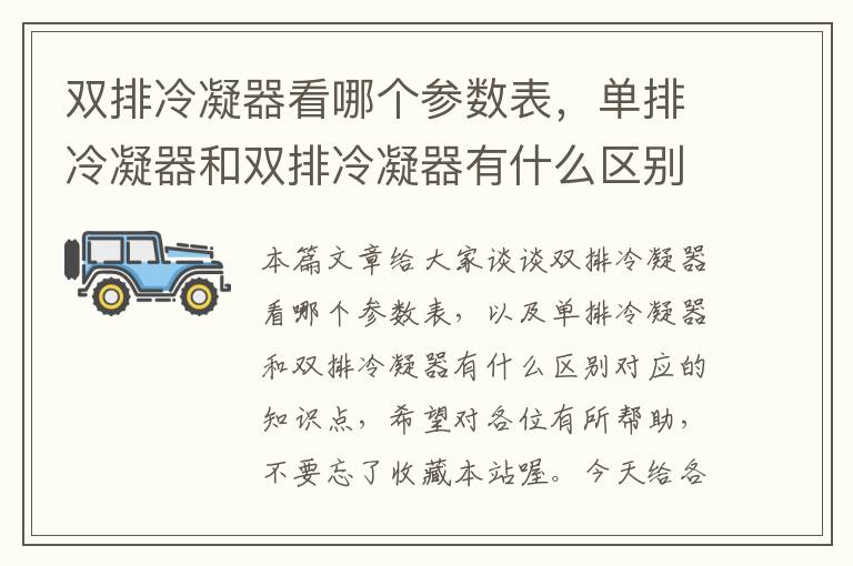 双排冷凝器看哪个参数表，单排冷凝器和双排冷凝器有什么区别