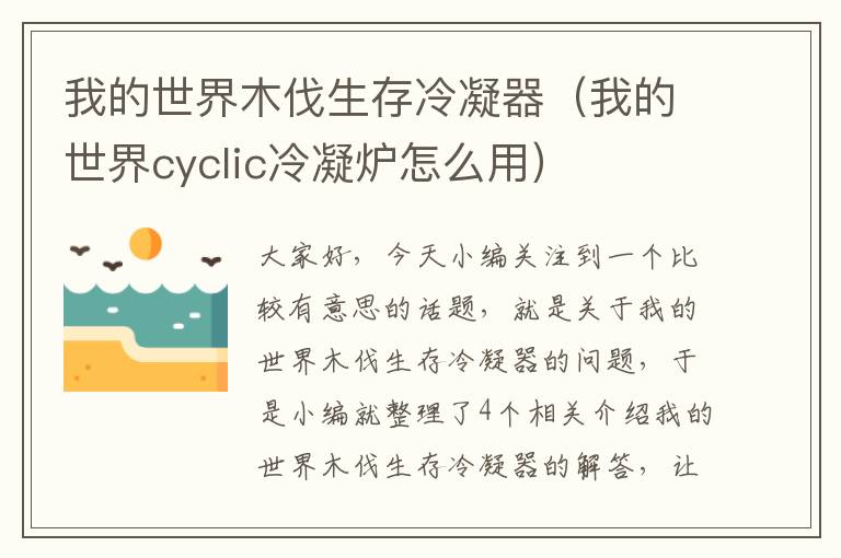 我的世界木伐生存冷凝器（我的世界cyclic冷凝炉怎么用）