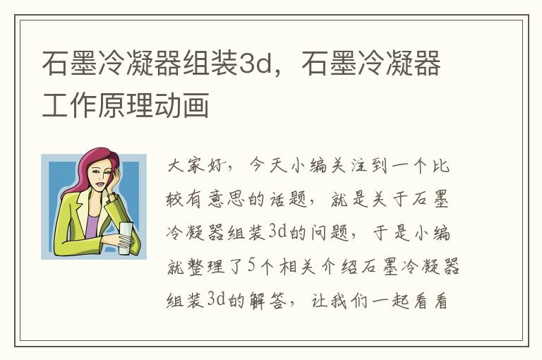 石墨冷凝器组装3d，石墨冷凝器工作原理动画