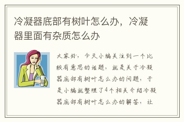 冷凝器底部有树叶怎么办，冷凝器里面有杂质怎么办