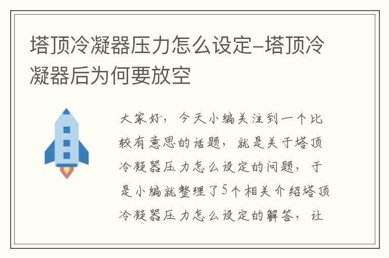 塔顶冷凝器压力怎么设定-塔顶冷凝器后为何要放空