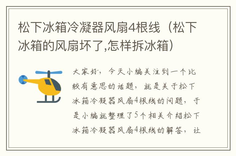 松下冰箱冷凝器风扇4根线（松下冰箱的风扇坏了,怎样拆冰箱）