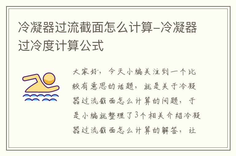 冷凝器过流截面怎么计算-冷凝器过冷度计算公式