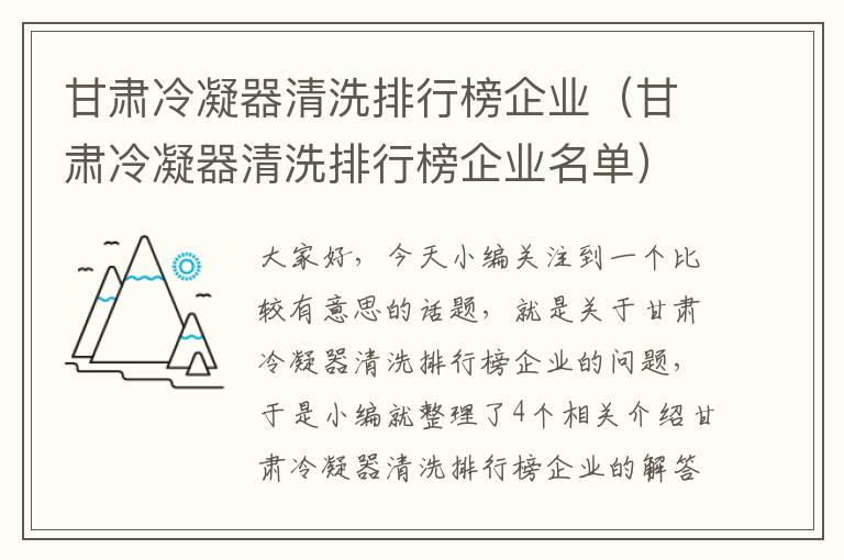 甘肃冷凝器清洗排行榜企业（甘肃冷凝器清洗排行榜企业名单）