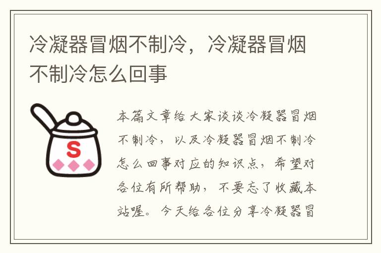 冷凝器冒烟不制冷，冷凝器冒烟不制冷怎么回事