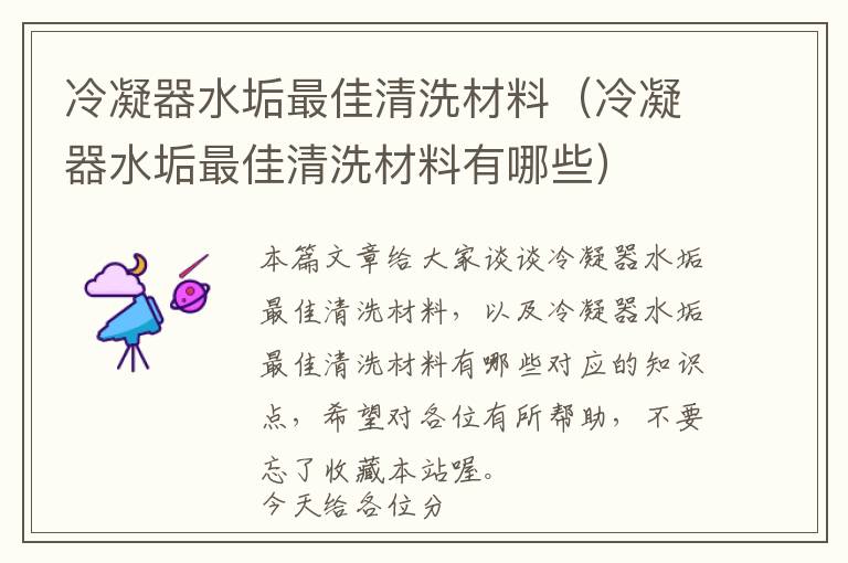 冷凝器水垢最佳清洗材料（冷凝器水垢最佳清洗材料有哪些）