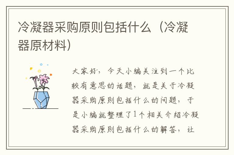 冷凝器采购原则包括什么（冷凝器原材料）