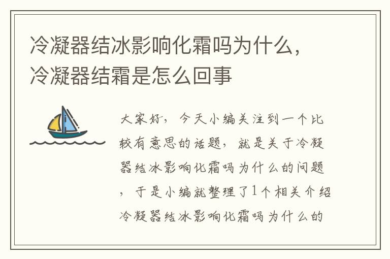 冷凝器结冰影响化霜吗为什么，冷凝器结霜是怎么回事