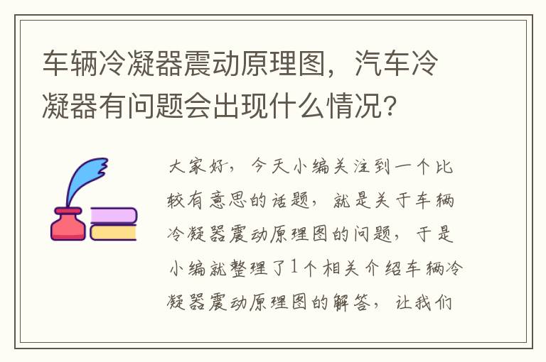 车辆冷凝器震动原理图，汽车冷凝器有问题会出现什么情况?