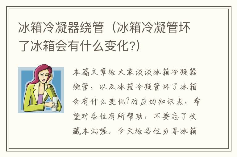 冰箱冷凝器绕管（冰箱冷凝管坏了冰箱会有什么变化?）