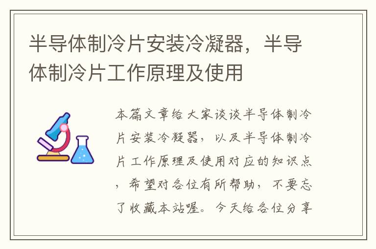 半导体制冷片安装冷凝器，半导体制冷片工作原理及使用