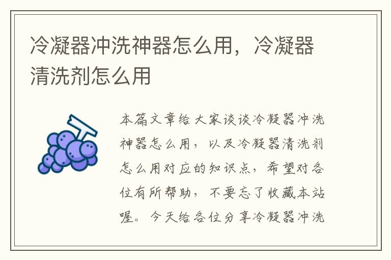 冷凝器冲洗神器怎么用，冷凝器清洗剂怎么用