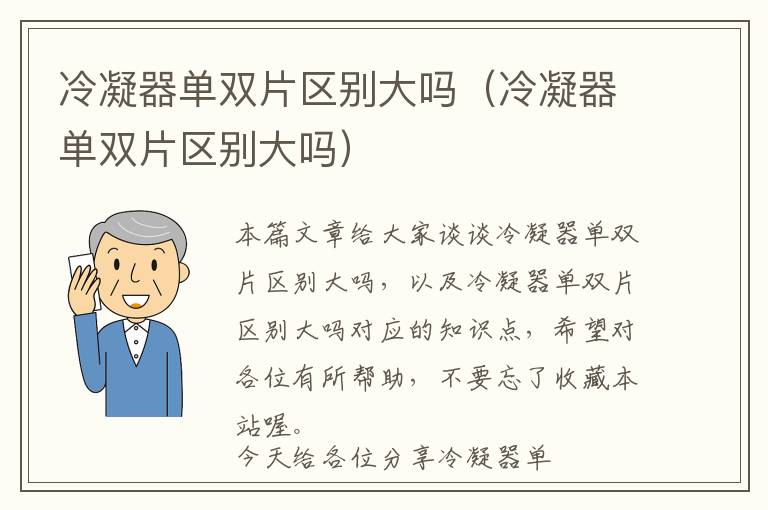 冷凝器单双片区别大吗（冷凝器单双片区别大吗）