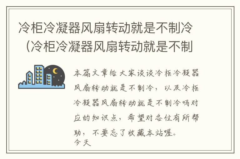 冷柜冷凝器风扇转动就是不制冷（冷柜冷凝器风扇转动就是不制冷吗）