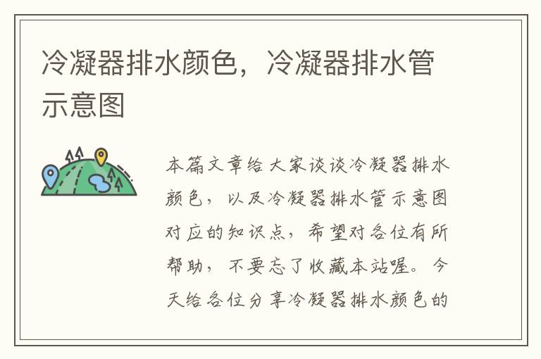 冷凝器排水颜色，冷凝器排水管示意图