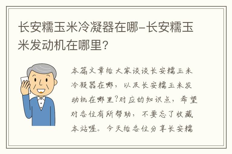 长安糯玉米冷凝器在哪-长安糯玉米发动机在哪里?