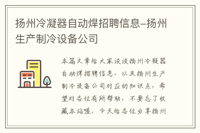 扬州冷凝器自动焊招聘信息-扬州生产制冷设备公司