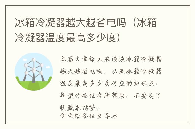 冰箱冷凝器越大越省电吗（冰箱冷凝器温度最高多少度）