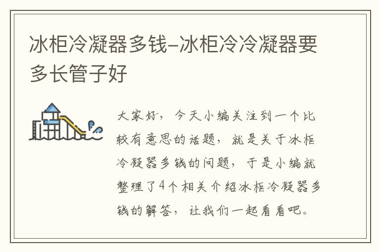 冰柜冷凝器多钱-冰柜冷冷凝器要多长管子好