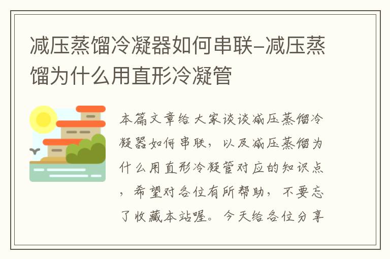 减压蒸馏冷凝器如何串联-减压蒸馏为什么用直形冷凝管