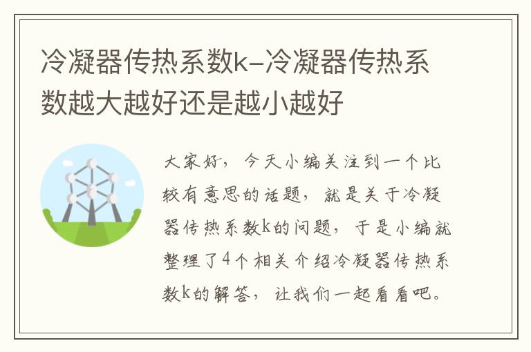 冷凝器传热系数k-冷凝器传热系数越大越好还是越小越好