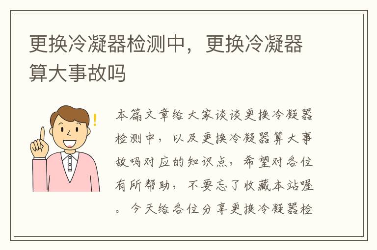 更换冷凝器检测中，更换冷凝器算大事故吗