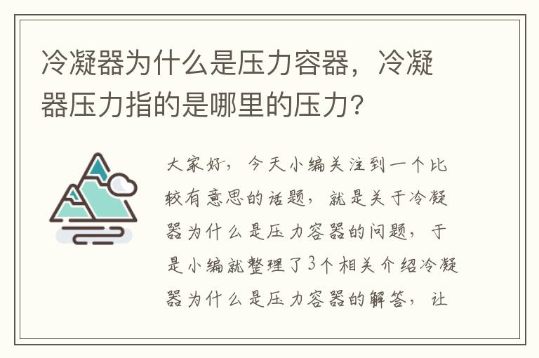 冷凝器为什么是压力容器，冷凝器压力指的是哪里的压力?