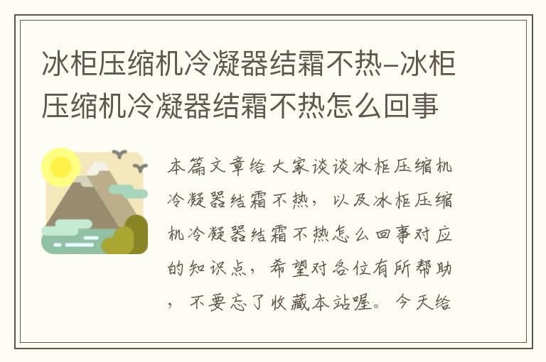 冰柜压缩机冷凝器结霜不热-冰柜压缩机冷凝器结霜不热怎么回事