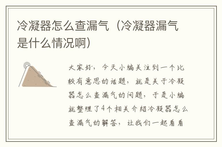 冷凝器怎么查漏气（冷凝器漏气是什么情况啊）