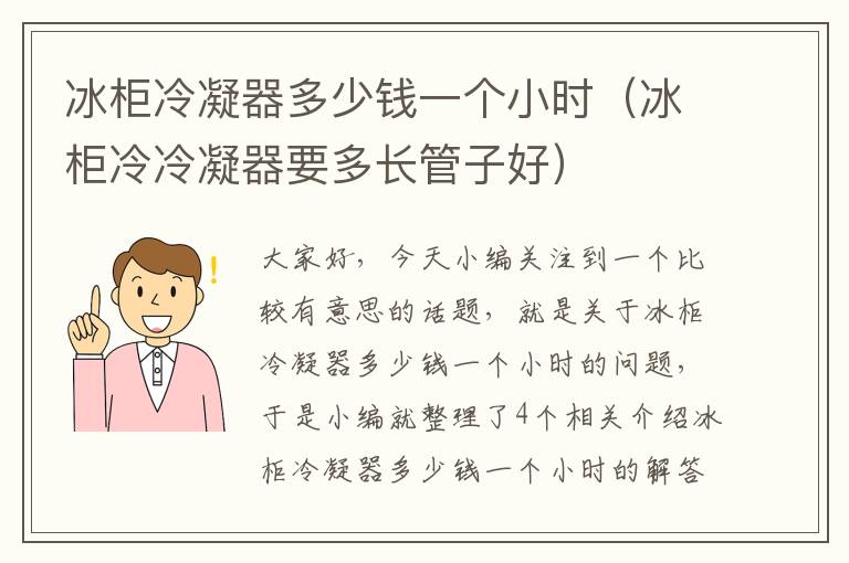 冰柜冷凝器多少钱一个小时（冰柜冷冷凝器要多长管子好）