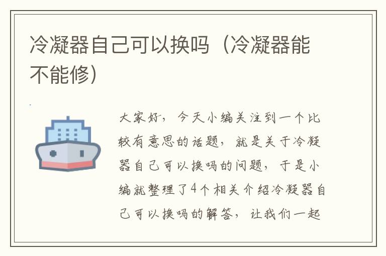 冷凝器自己可以换吗（冷凝器能不能修）