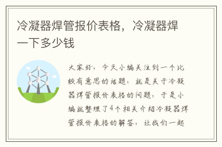 冷凝器焊管报价表格，冷凝器焊一下多少钱