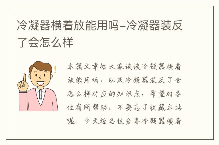 冷凝器横着放能用吗-冷凝器装反了会怎么样