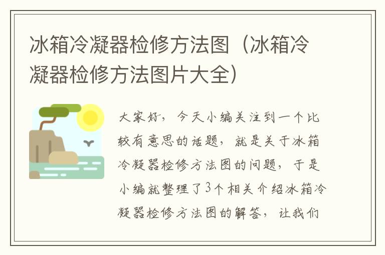 冰箱冷凝器检修方法图（冰箱冷凝器检修方法图片大全）