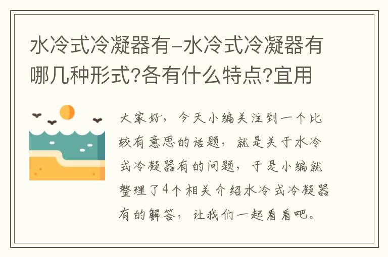 水冷式冷凝器有-水冷式冷凝器有哪几种形式?各有什么特点?宜用在何处?