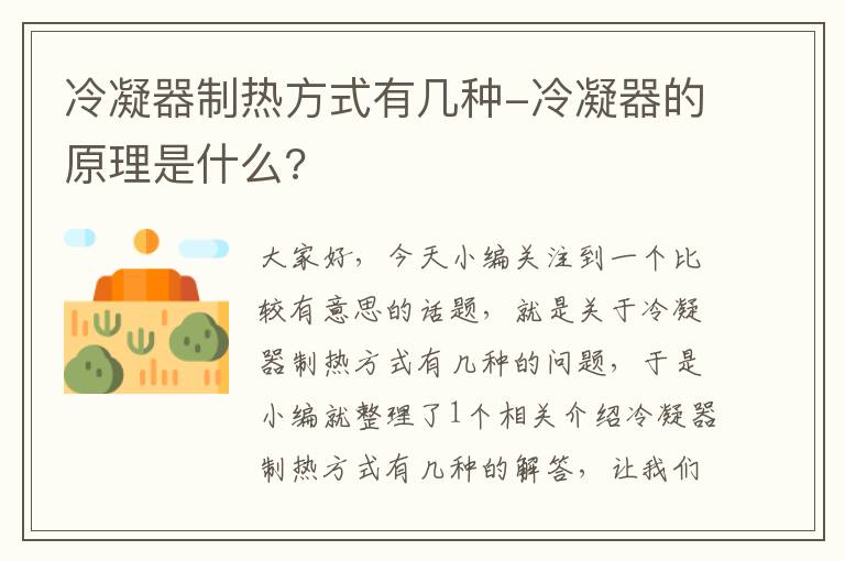 冷凝器制热方式有几种-冷凝器的原理是什么?