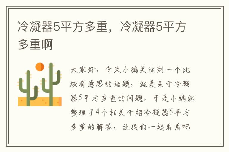 冷凝器5平方多重，冷凝器5平方多重啊