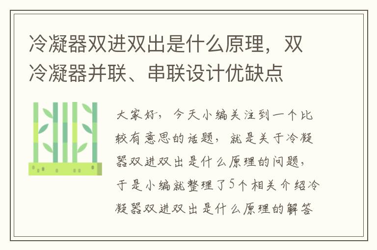 冷凝器双进双出是什么原理，双冷凝器并联、串联设计优缺点