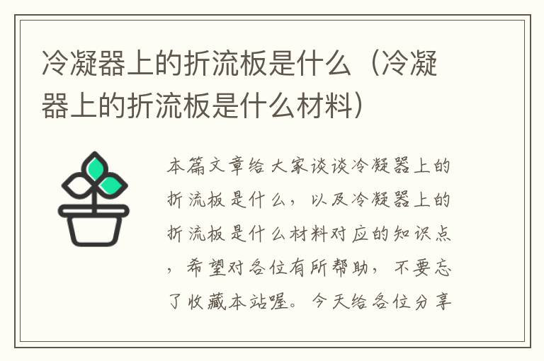 冷凝器上的折流板是什么（冷凝器上的折流板是什么材料）