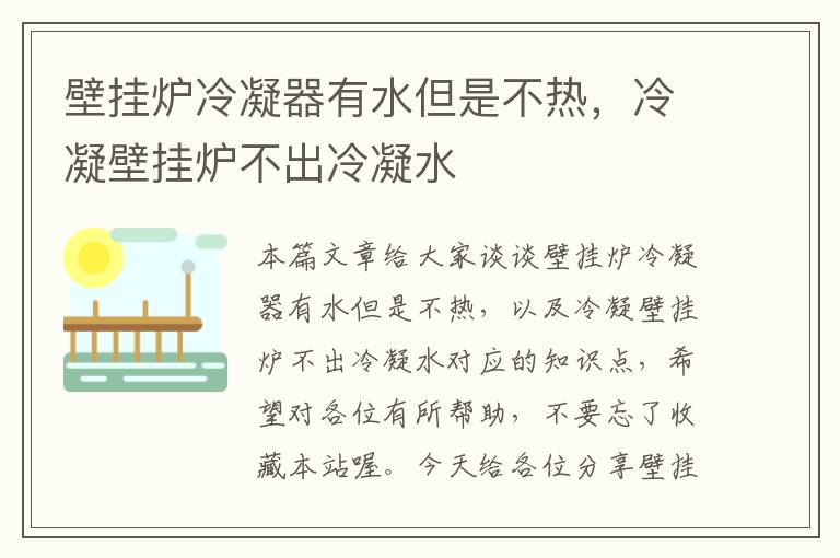 壁挂炉冷凝器有水但是不热，冷凝壁挂炉不出冷凝水