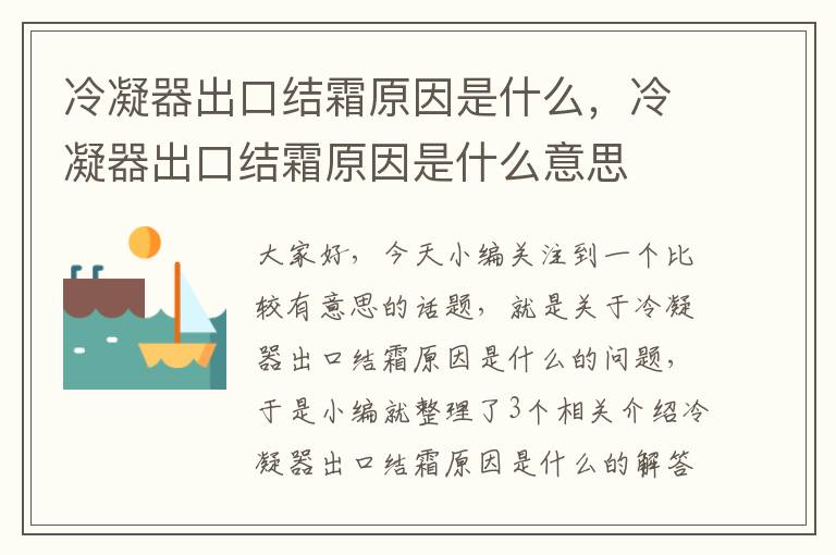 冷凝器出口结霜原因是什么，冷凝器出口结霜原因是什么意思