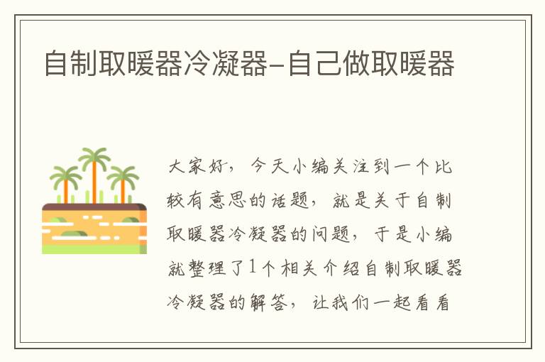 自制取暖器冷凝器-自己做取暖器