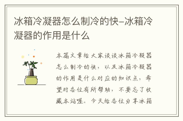 冰箱冷凝器怎么制冷的快-冰箱冷凝器的作用是什么