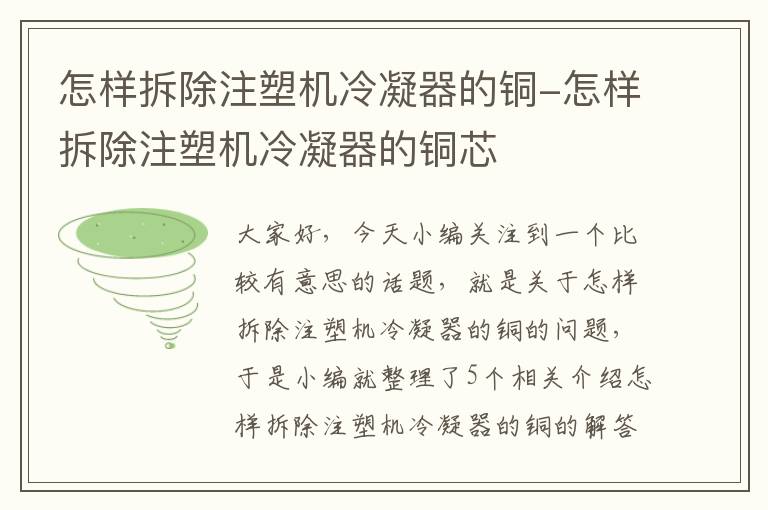 怎样拆除注塑机冷凝器的铜-怎样拆除注塑机冷凝器的铜芯