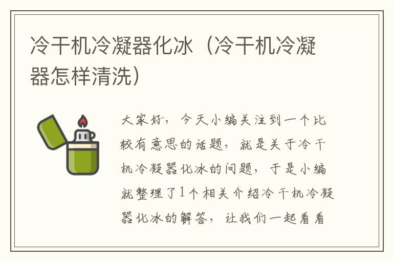 冷干机冷凝器化冰（冷干机冷凝器怎样清洗）